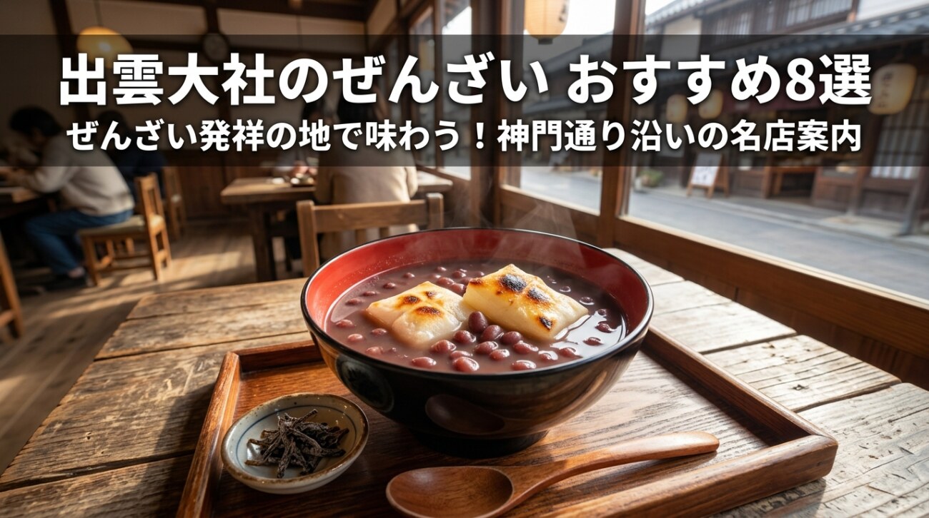 出雲大社のぜんざいおすすめ7選|発祥の地で味わう名店ガイド