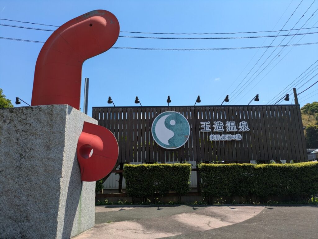 玉造温泉　勾玉