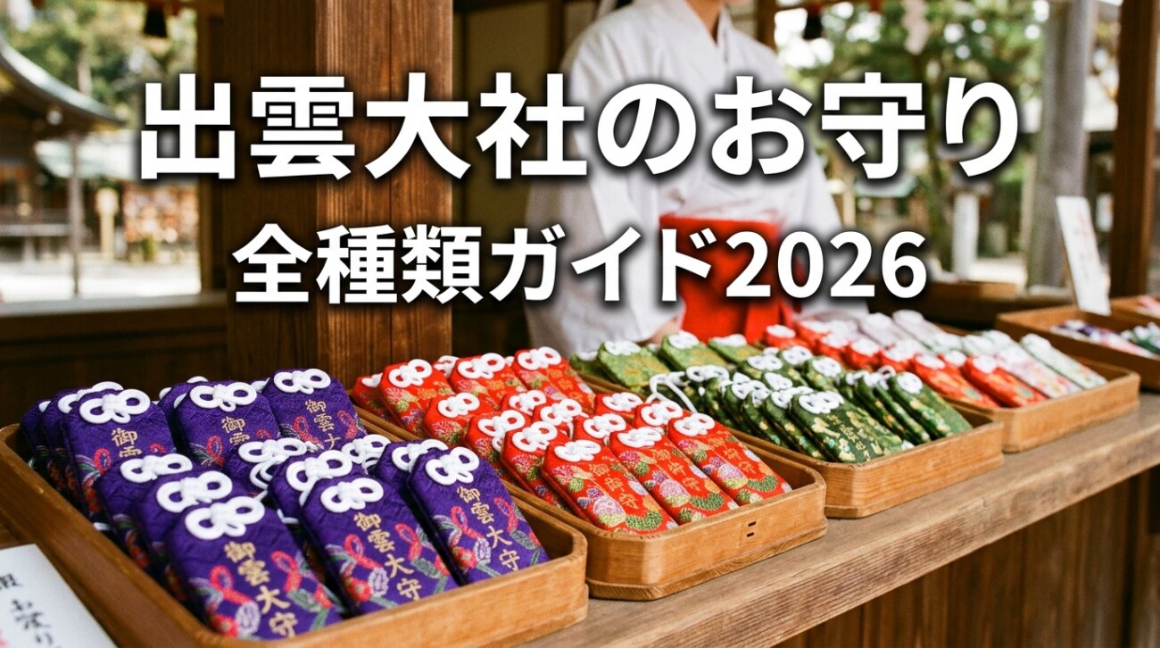 【2026年版】出雲大社のお守り全種類一覧|値段・うさぎ守・限定品・ブレスレットを解説