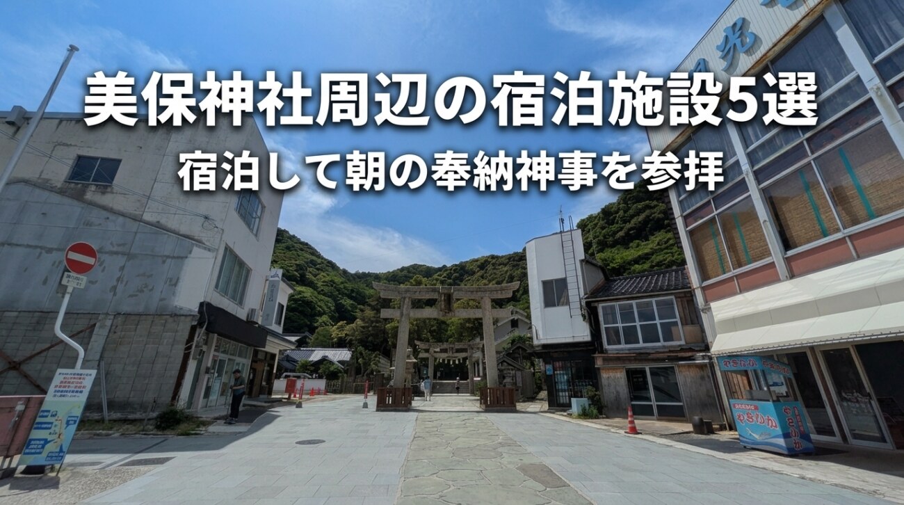 美保神社参拝におすすめの宿5選｜徒歩圏内の旅館・民宿、両参りプランも紹介