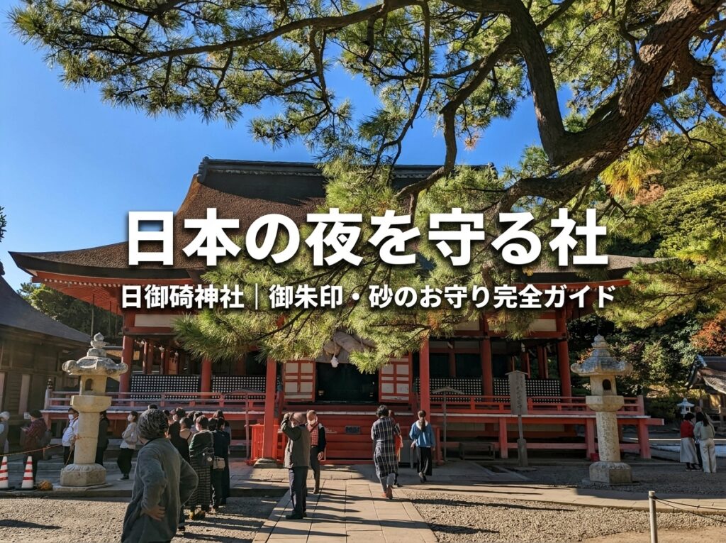 日御碕神社の完全ガイド｜御朱印・砂のお守り・参拝方法・アクセスまで出雲在住者が解説