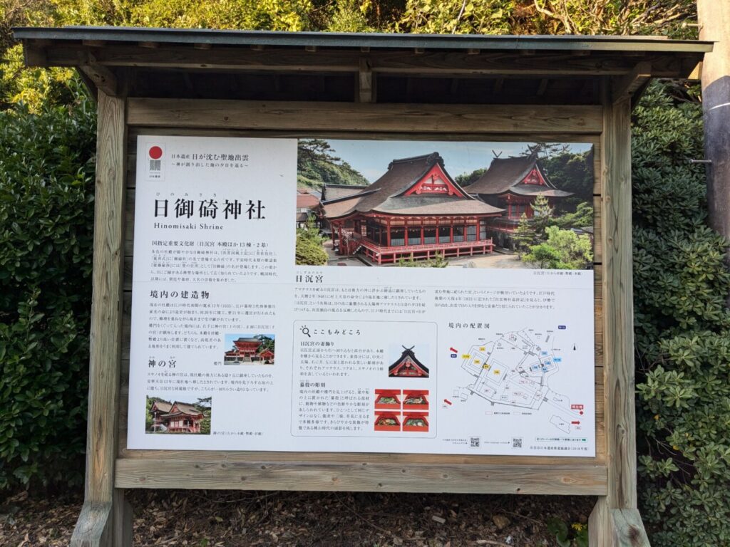 日御碕神社　看板