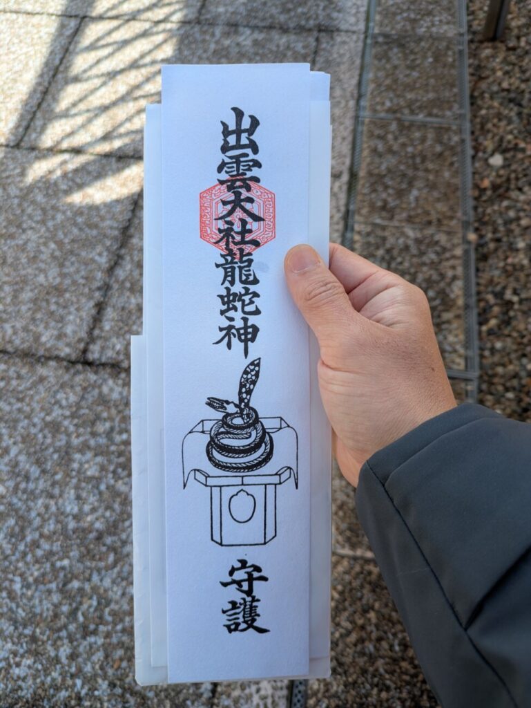 出雲大社 お札 龍蛇神