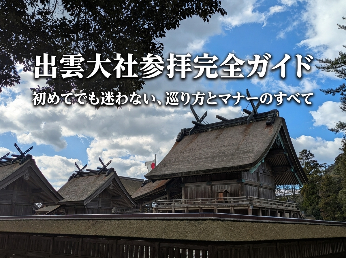 出雲大社参拝完全ガイド｜回り方・作法・所要時間・素鵞社まで初めてでも迷わない
