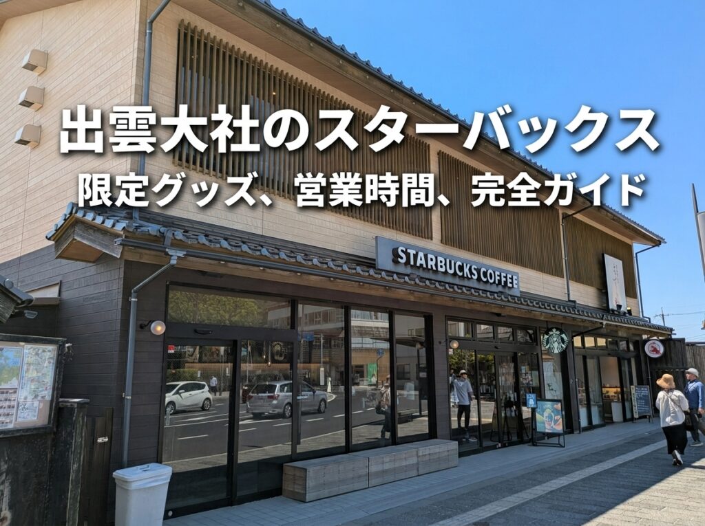 出雲大社のスタバは行く価値あり？限定マグ・営業時間・参拝前後の楽しみ方を紹介