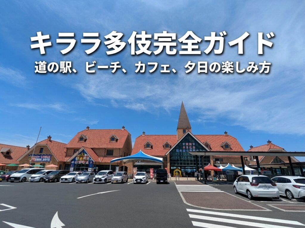 【2026年最新】キララ多伎完全ガイド｜道の駅・海水浴・カフェ・夕日の楽しみ方