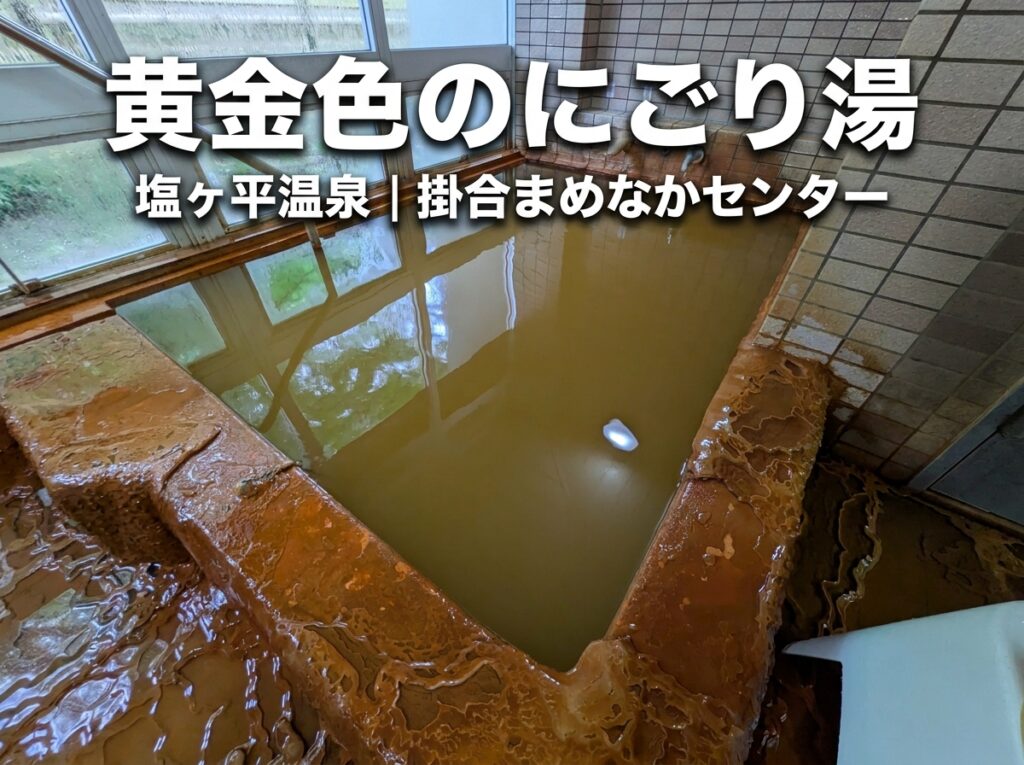 【雲南市】塩ヶ平温泉レビュー｜黄金色の濁り湯と圧巻の析出物が見どころの穴場温泉