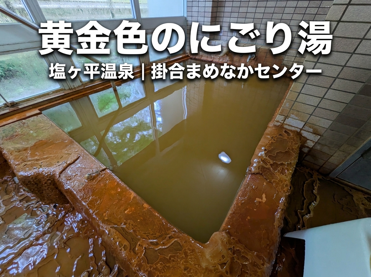 【雲南市】塩ヶ平温泉レビュー｜黄金色の濁り湯と圧巻の析出物が見どころの穴場温泉
