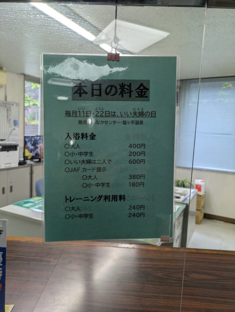 塩ヶ平温泉　料金