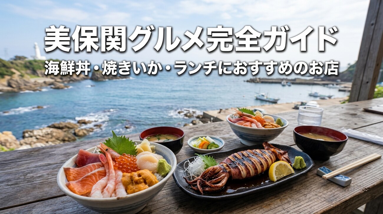 美保関で何を食べる？海鮮丼・イカ焼き・地魚定食まで名物グルメと美保神社周辺のおすすめランチ