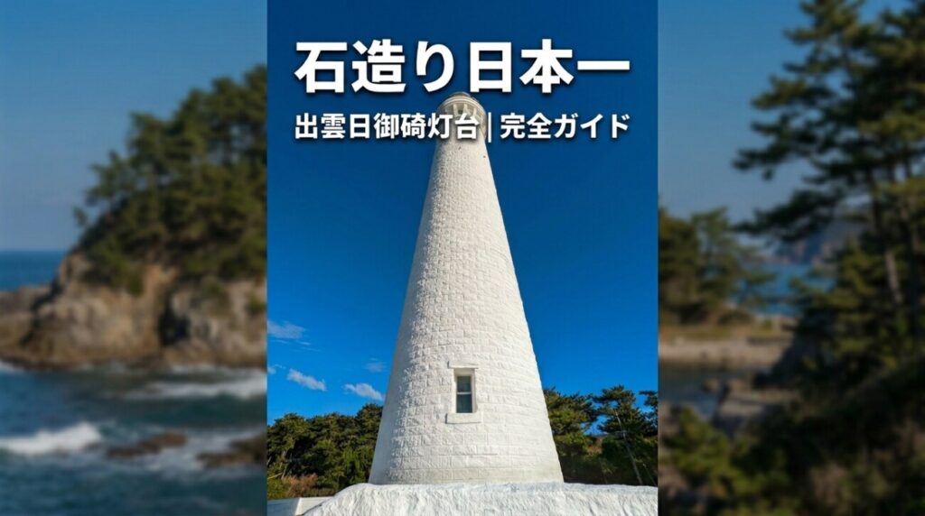 出雲日御碕灯台の完全ガイド｜料金・アクセス・バス・駐車場・夕日の見頃まで