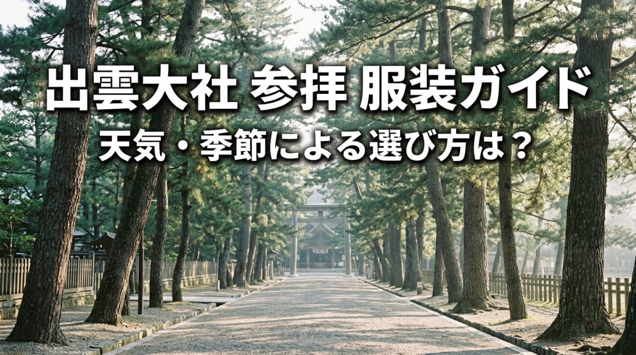 出雲大社の服装ガイド決定版|天気・季節でどう変わる?NGコーデと参拝マナー完全版