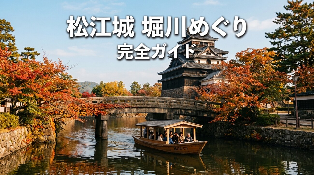 松江城 堀川めぐり(遊覧船)完全ガイド|料金・所要時間・乗り場から雨の日・犬連れ情報まで