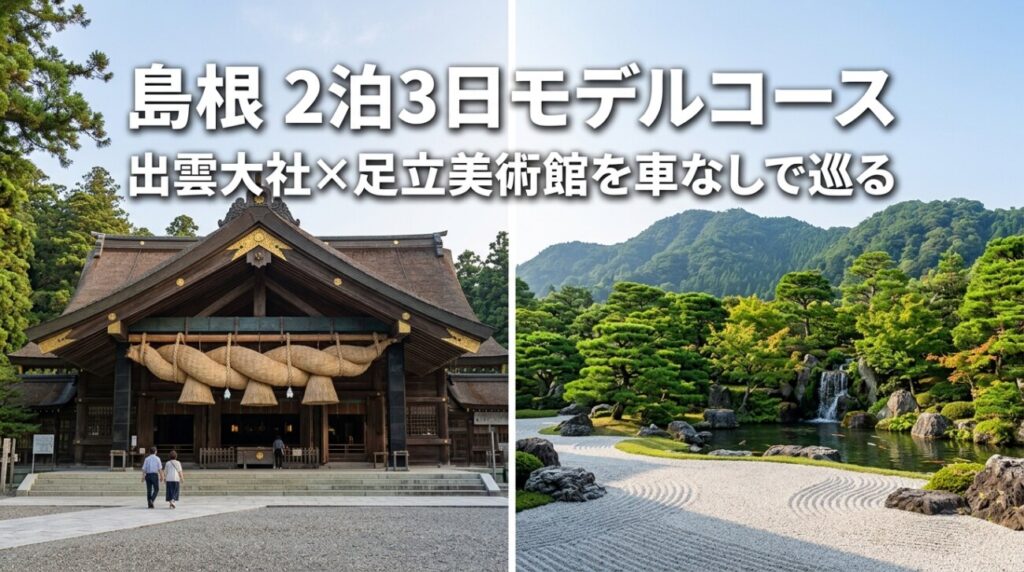 島根2泊3日モデルコース｜出雲大社・足立美術館を車なしで巡る旅【出雲在住が案内】