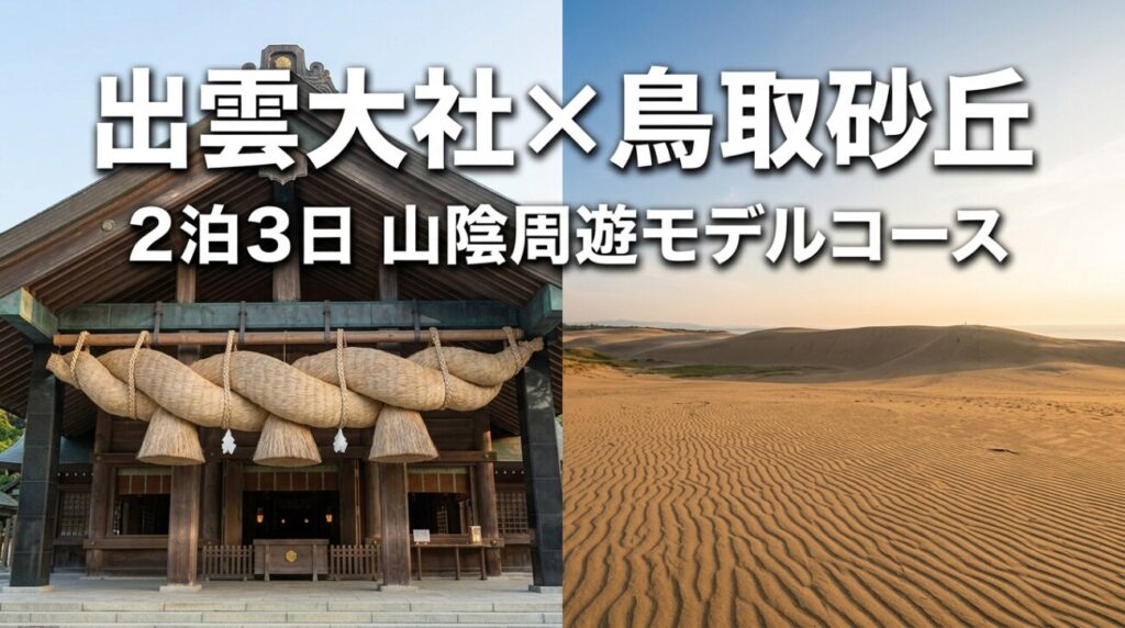 出雲大社×鳥取砂丘 モデルコース｜車で巡る2泊3日周遊プラン【出雲在住が提案】