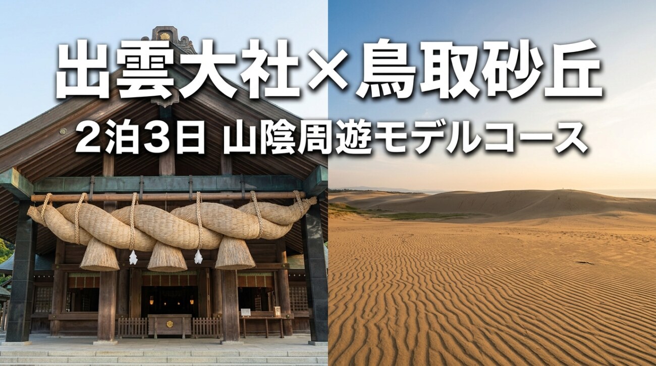 出雲大社×鳥取砂丘 モデルコース|車で巡る2泊3日周遊プラン【出雲在住が提案】