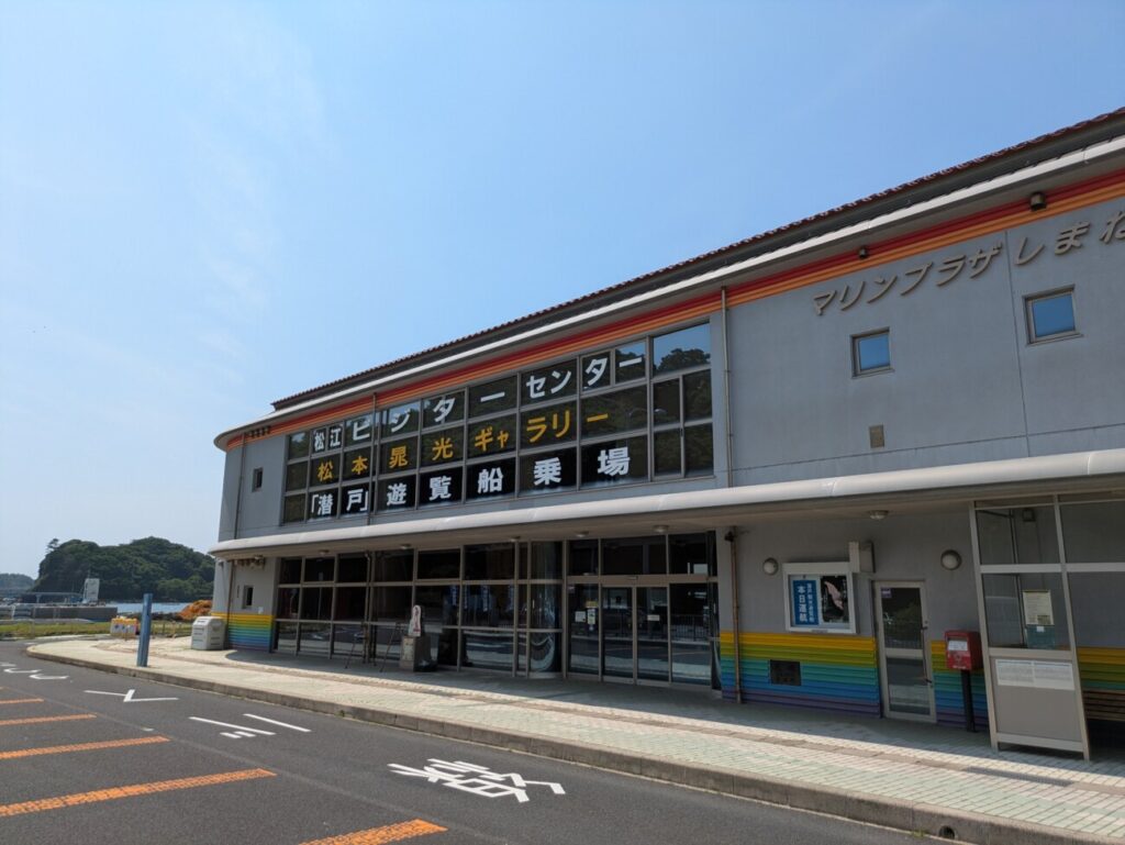 加賀の潜戸 マリンプラザしまね