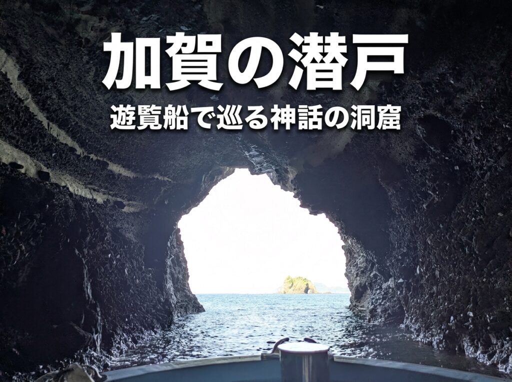 加賀の潜戸　遊覧船