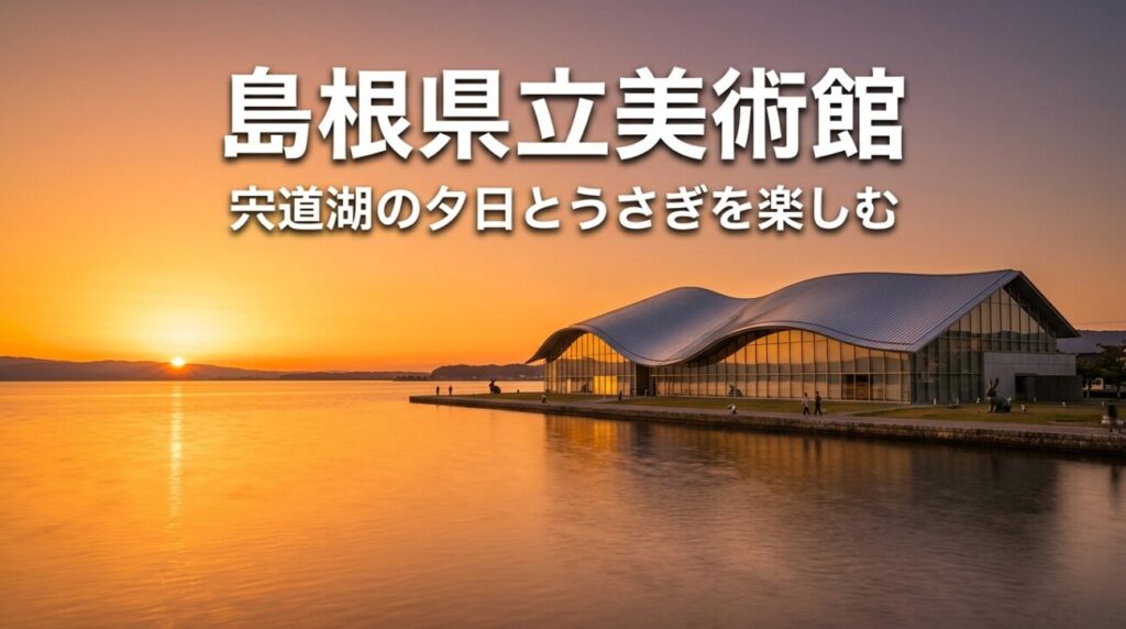 【保存版】島根県立美術館ガイド｜無料で楽しむ夕日とうさぎ・料金・松江観光の回り方