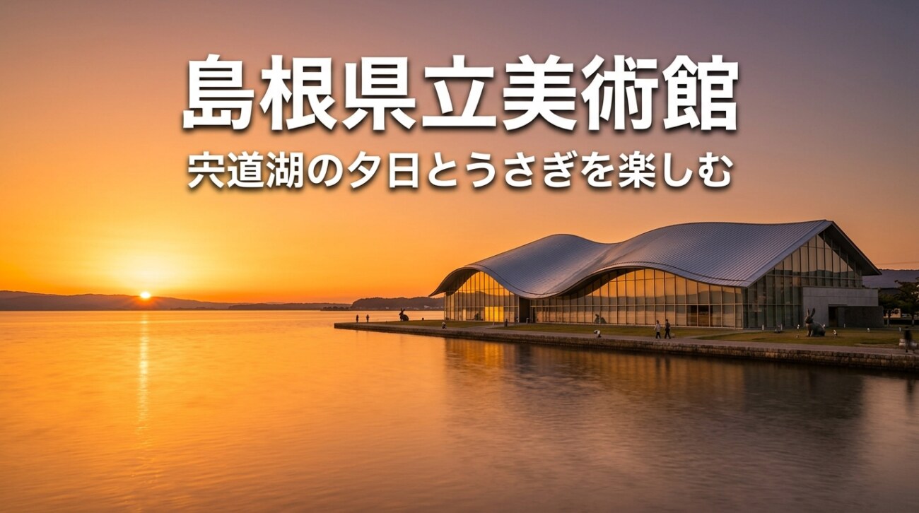 【保存版】島根県立美術館ガイド|無料で楽しむ夕日とうさぎ・料金・松江観光の回り方