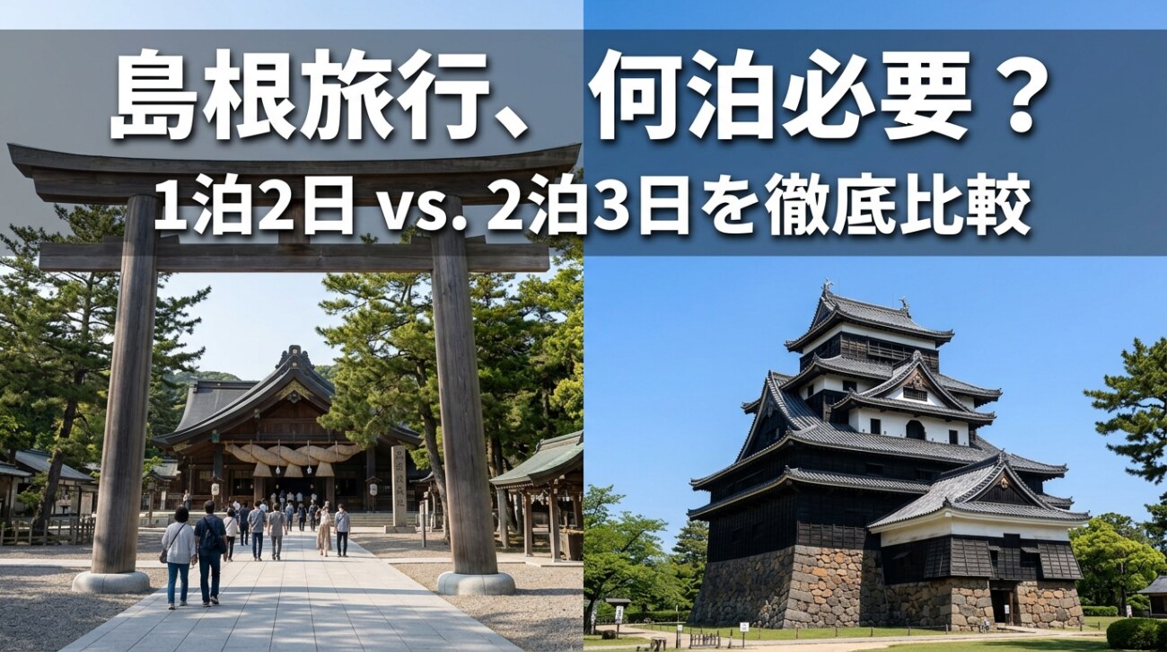 島根旅行は何泊必要？1泊2日と2泊3日、後悔しない選び方を出雲在住が解説