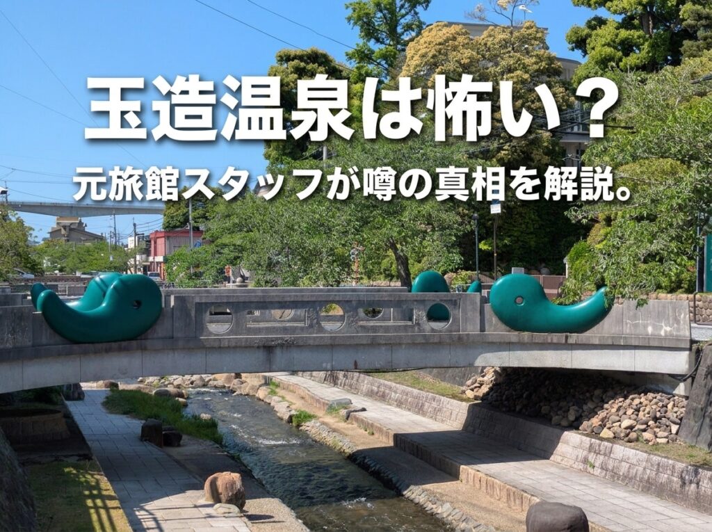 玉造温泉は怖い？13年勤務した元旅館スタッフが噂の理由と実際の雰囲気を解説