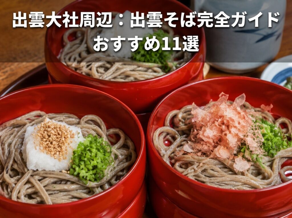 【出雲在住が案内】出雲大社周辺のそば店11選｜混雑を避ける時間帯と失敗しない選び方