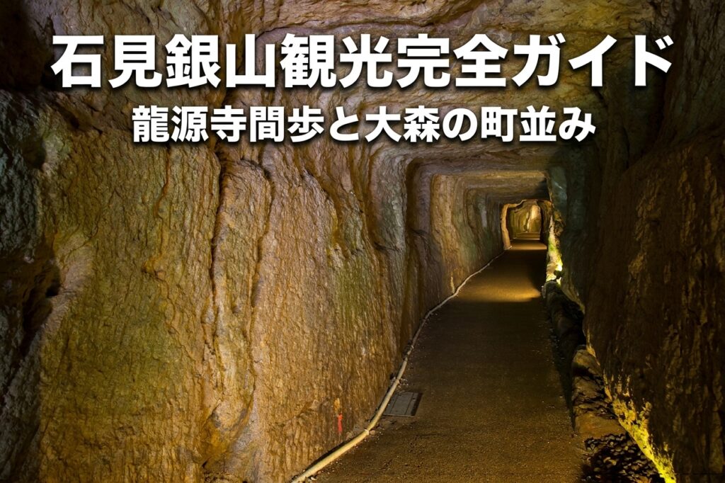 石見銀山観光ガイド｜何がすごい？所要時間・見どころ・半日モデルコースを解説