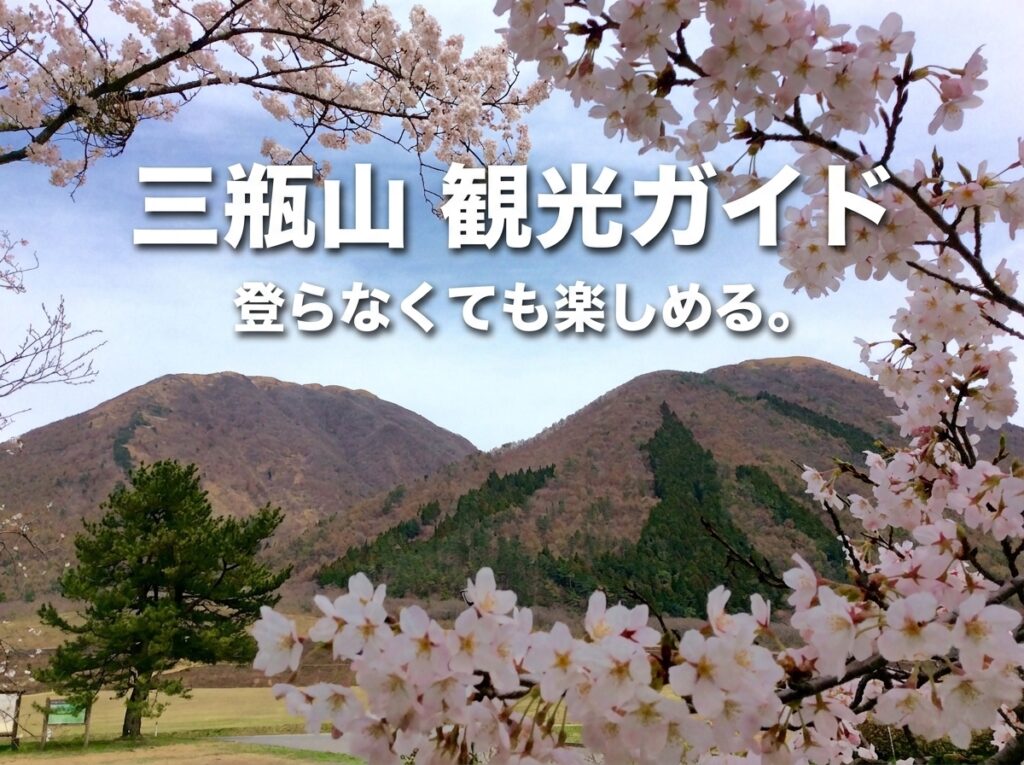 【2026年最新】三瓶山観光ガイド｜登山なしでも楽しめる見どころ・モデルコース・所要時間