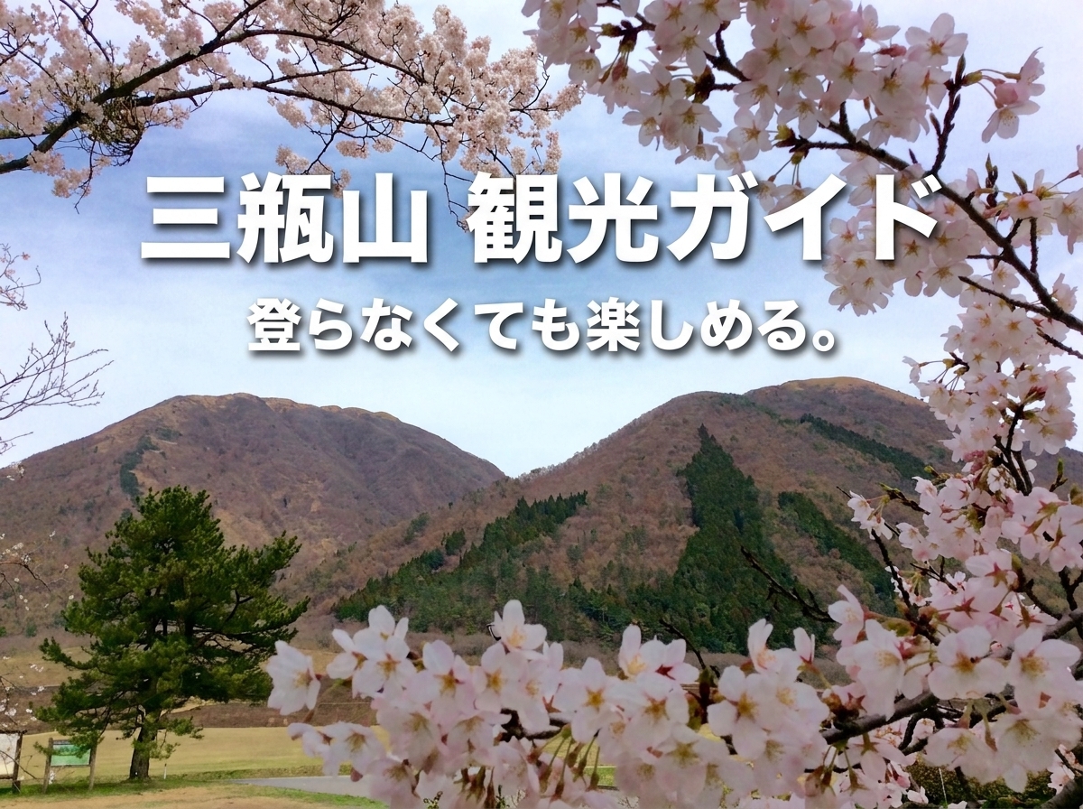 【2026年最新】三瓶山観光ガイド｜登山なしでも楽しめる見どころ・モデルコース・所要時間