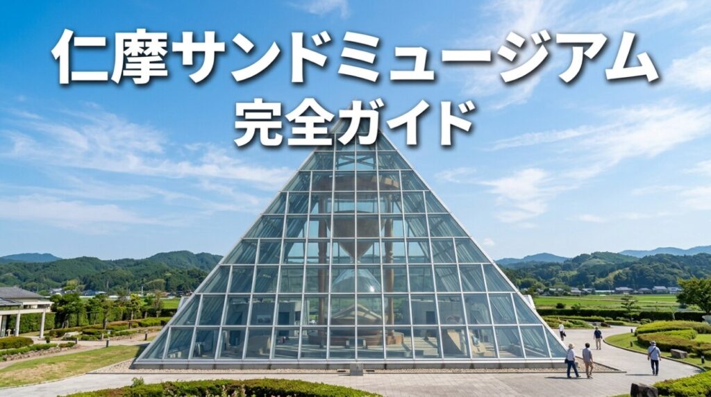 仁摩サンドミュージアム完全ガイド｜世界最大の砂時計・体験・アクセス・料金まとめ