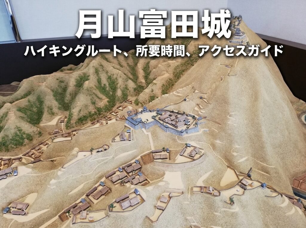 月山富田城完全ガイド｜きつい登山ルートの実態と絶景の本丸跡・アクセス・駐車場まで