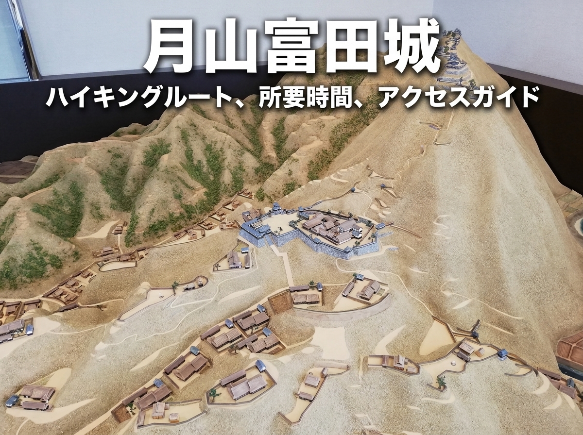 月山富田城完全ガイド｜きつい登山ルートの実態と絶景の本丸跡・アクセス・駐車場まで