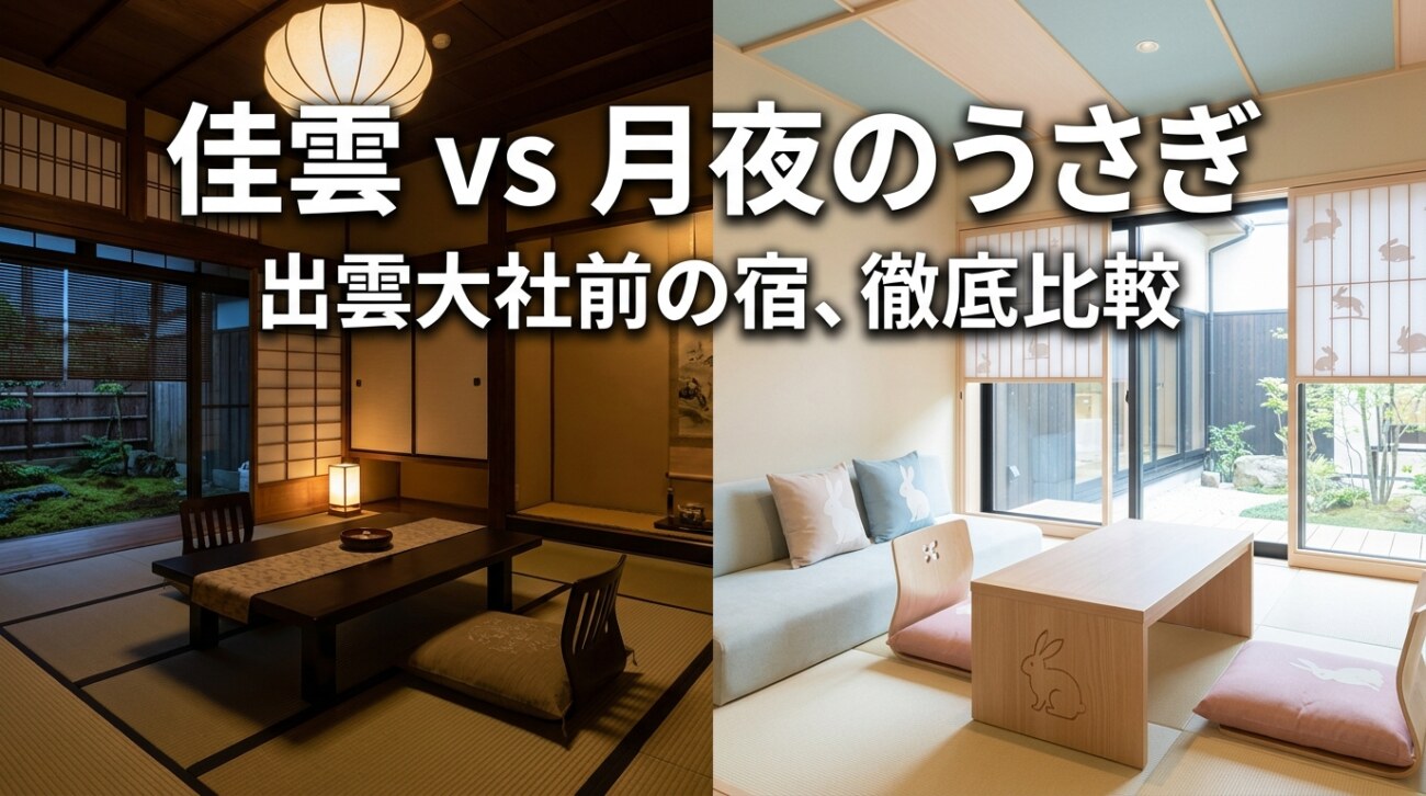 佳雲と月夜のうさぎ、泊まるならどっち？料金・食事・客室の違いを出雲在住者が解説