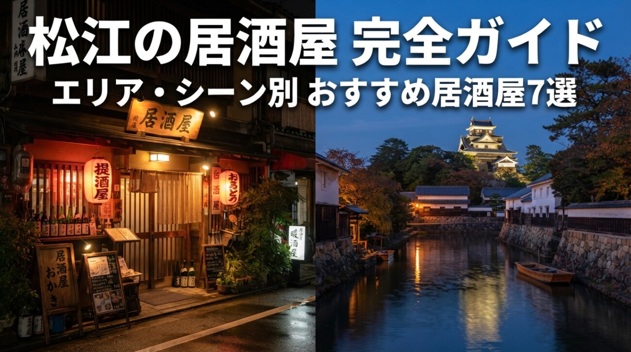 松江の居酒屋おすすめ7選|駅前・京店・学園エリア別に一人飲みから宴会まで