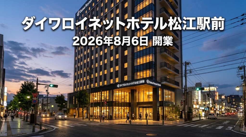 【2026年8月6日開業】ダイワロイネットホテル松江駅前 完全ガイド｜大浴場サウナ・朝食・駐車場・客室9タイプを解説