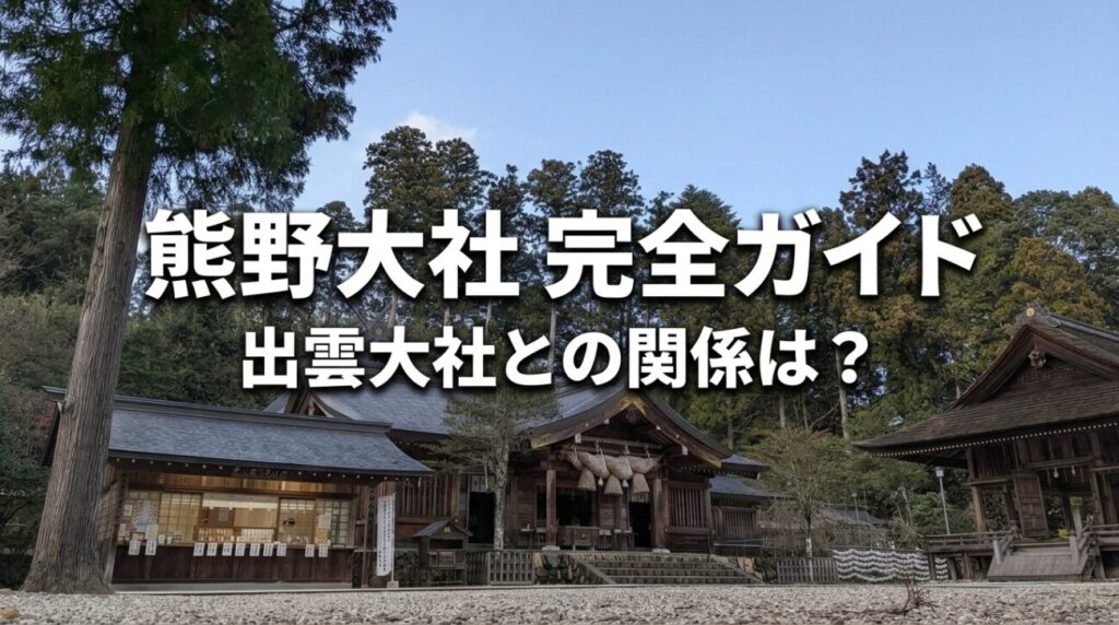 松江・熊野大社の参拝ガイド｜出雲大社との関係・駐車場・年間行事まで