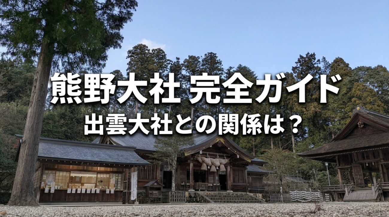松江・熊野大社の参拝ガイド|出雲大社との関係・駐車場・年間行事まで