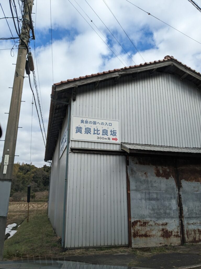 黄泉比良坂