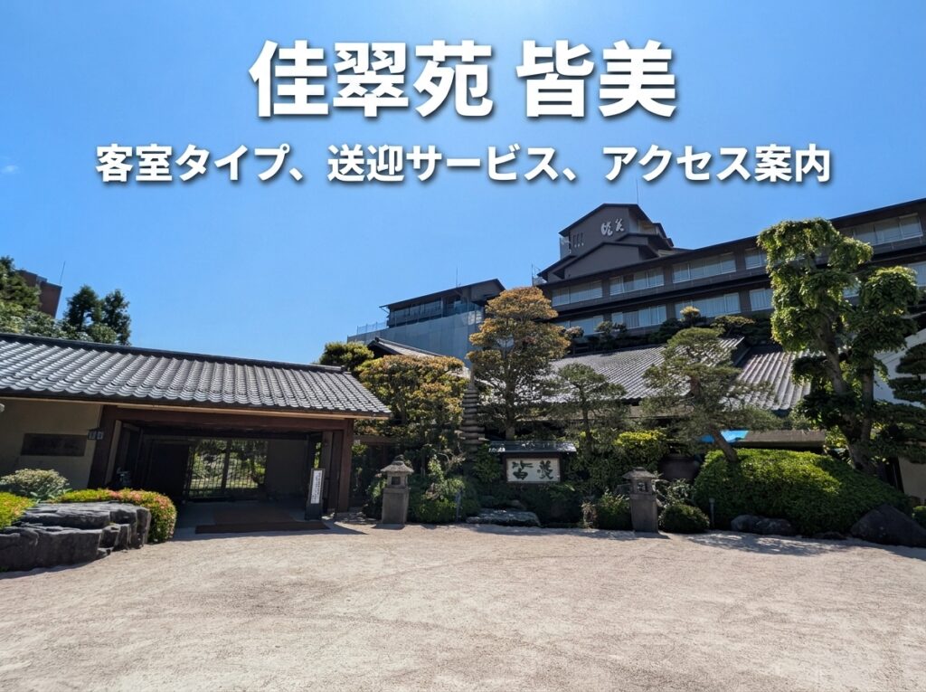 玉造温泉 佳翠苑 皆美 完全ガイド｜客室タイプ・送迎・アクセスを徹底比較