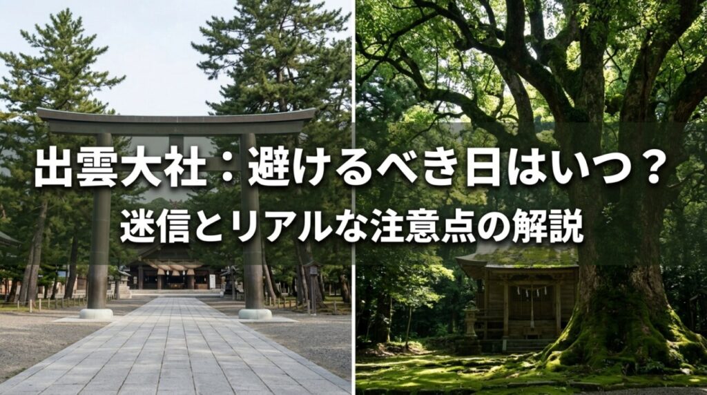 出雲大社に「行ってはいけない日」はある？迷信と本当に気をつけたい日を解説