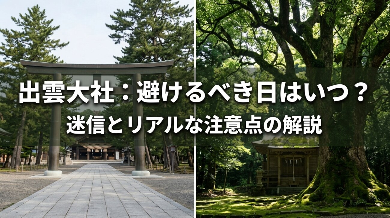 出雲大社に「行ってはいけない日」はある?迷信と本当に気をつけたい日を解説