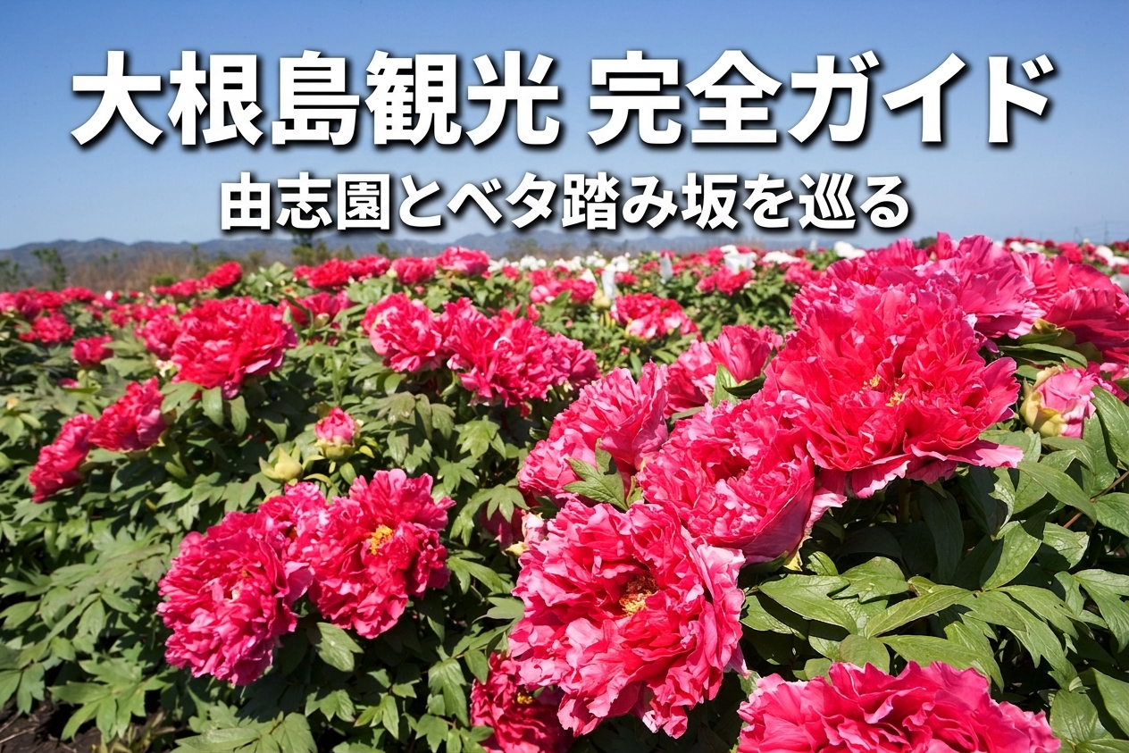 大根島観光完全ガイド｜由志園・ベタ踏み坂をめぐる松江・境港からの周遊プラン