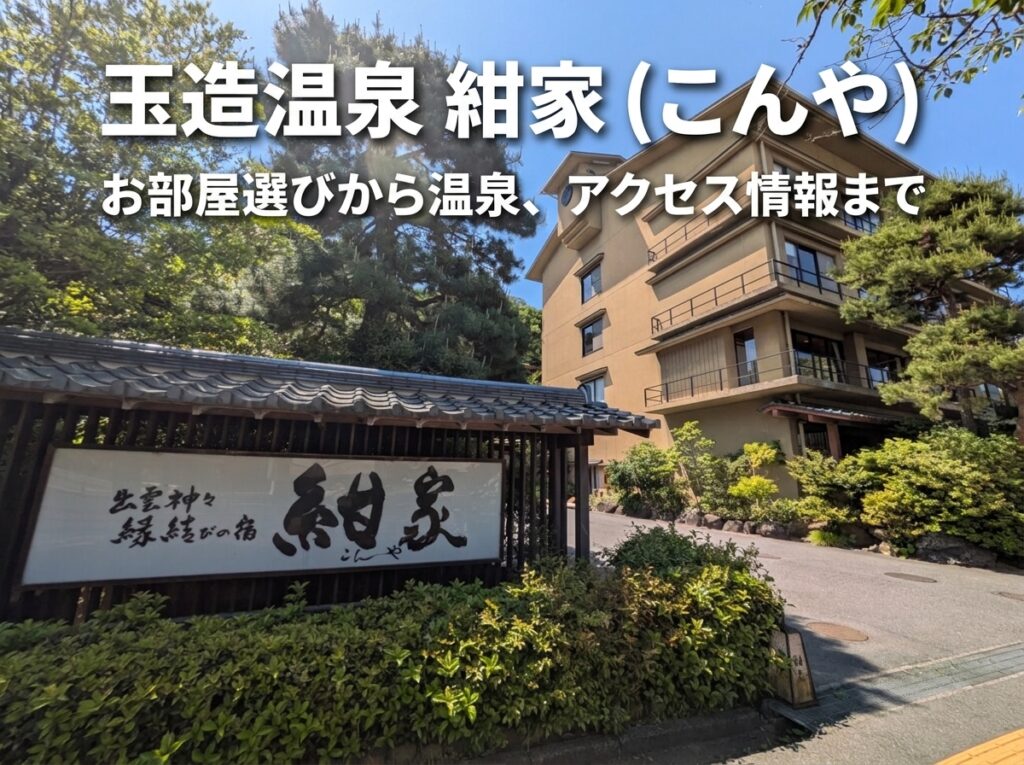 玉造温泉「紺家（紺屋）」とはどんな宿？部屋の選び方・温泉・アクセスガイド