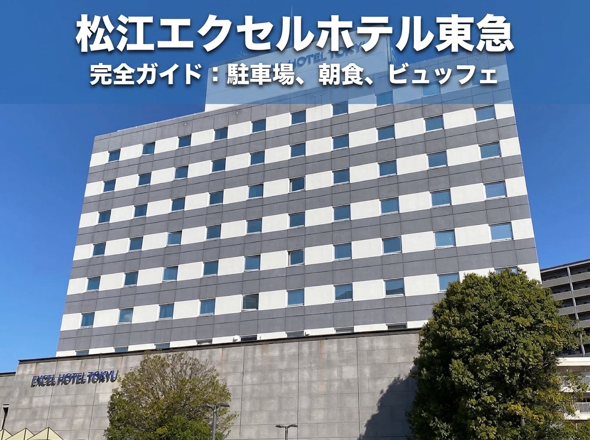 松江駅前に泊まるなら｜松江エクセルホテル東急の駐車場・朝食・ランチブッフェ徹底ガイド