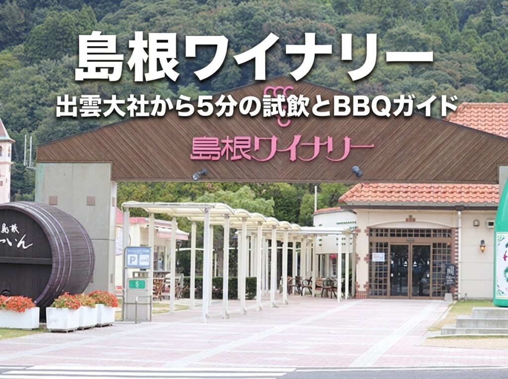 島根ワイナリーとは？出雲大社観光と組み合わせるアクセス・料金・楽しみ方ガイド