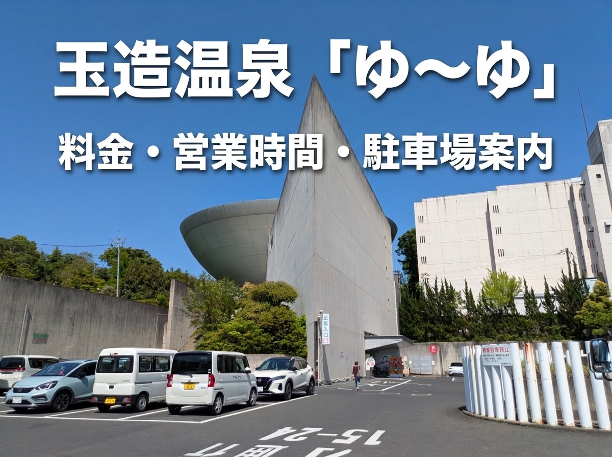 玉造温泉ゆーゆの入浴料金・営業時間・アクセスまとめ|駐車場が混む時期に要注意