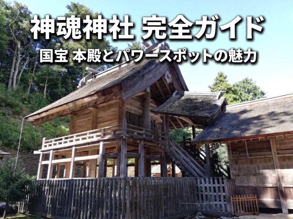 神魂神社（かもすじんじゃ）とは｜国宝・最古の大社造りとアクセス・駐車場を徹底解説