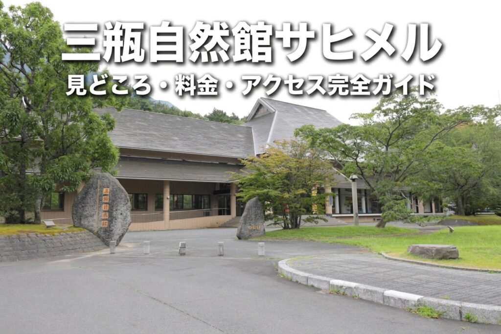三瓶自然館サヒメル完全ガイド｜料金早見表・年齢別の楽しみ方・アクセスまとめ