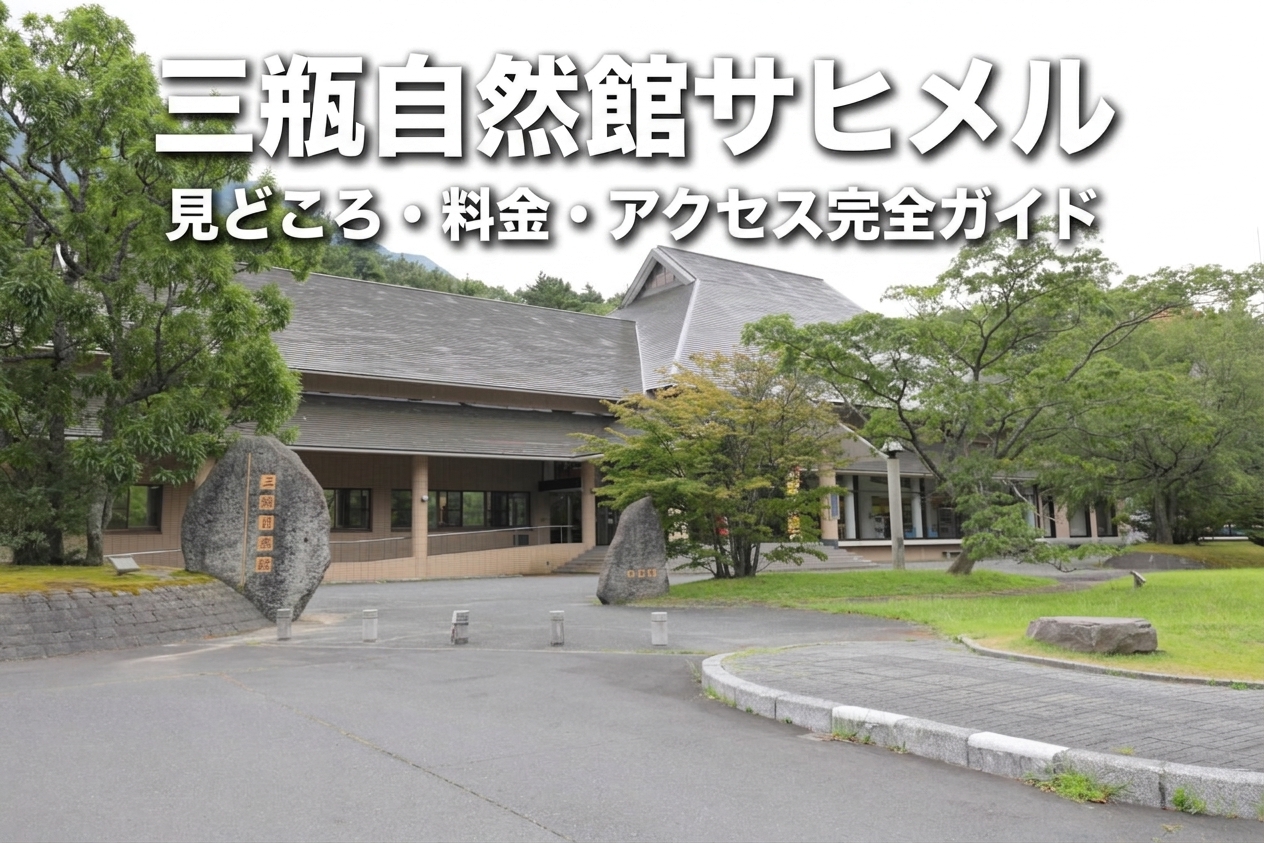 三瓶自然館サヒメル完全ガイド｜料金早見表・年齢別の楽しみ方・アクセスまとめ